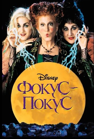 Hocus Pocus